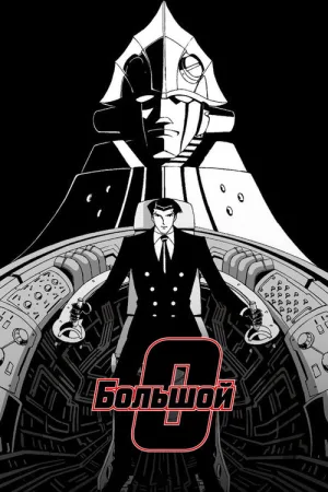 Большой О — постер