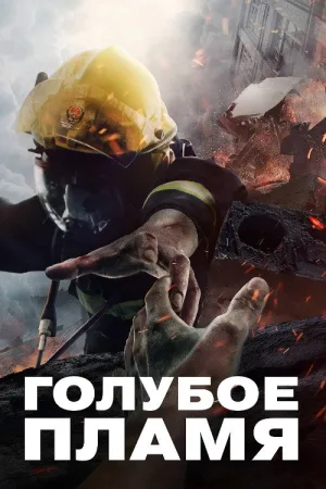 Голубое пламя — постер