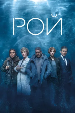 Рой — постер