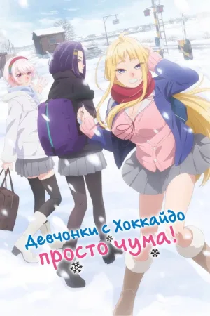 Девчонки с Хоккайдо просто чума! — постер