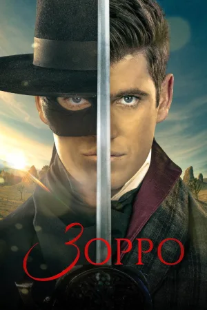 Зорро — постер