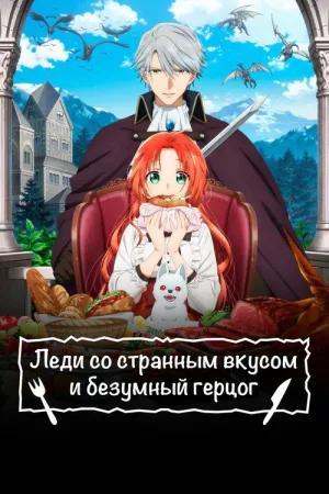 Леди со странным вкусом и безумный герцог — постер