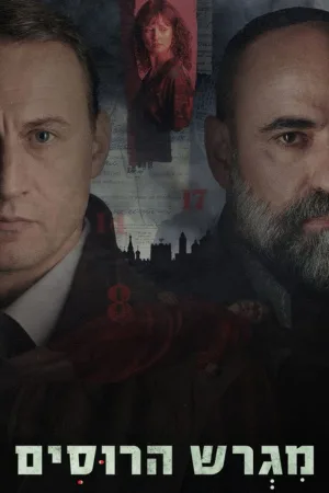 Русское подворье — постер