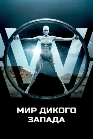 Мир Дикого Запада — постер