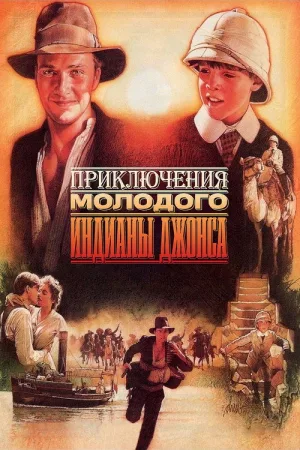 Приключения молодого Индианы Джонса — постер