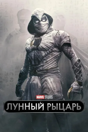 Лунный рыцарь — постер