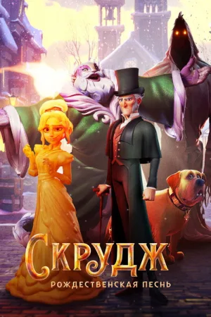 Скрудж: Рождественская Песнь — постер