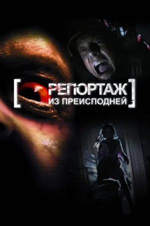 Репортаж из преисподней — постер