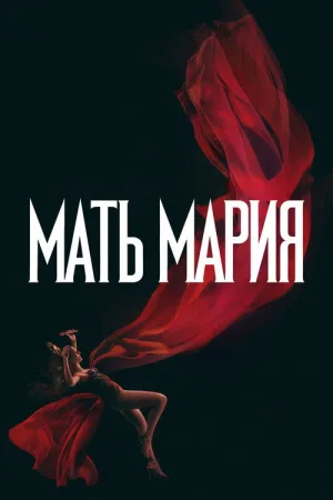 Мать Мария — постер
