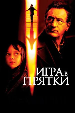 Игра в прятки — постер