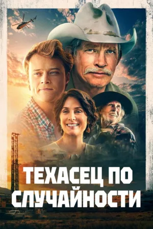Техасец по случайности — постер