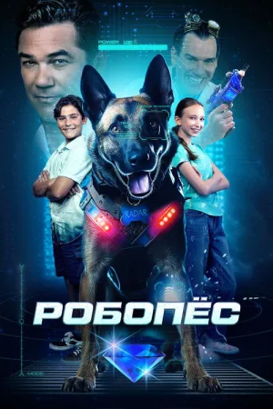 Робопес — постер