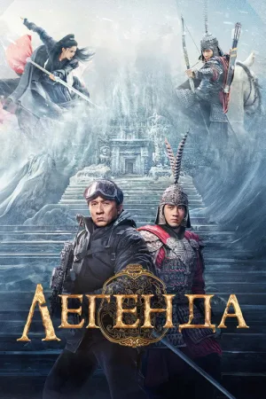 Легенда — постер