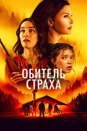 Обитель страха — постер