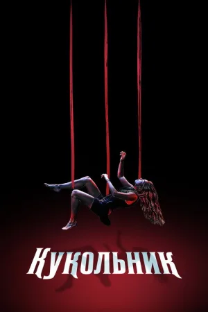 Кукольник — постер