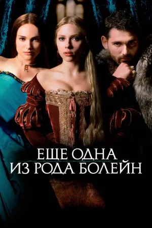 Ещё одна из рода Болейн — постер