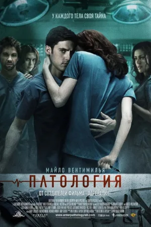 Патология — постер