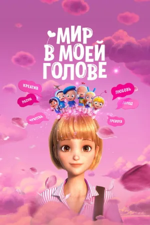 Мир в моей голове — постер