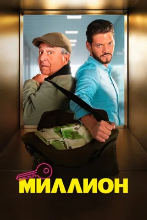 Миллион — постер
