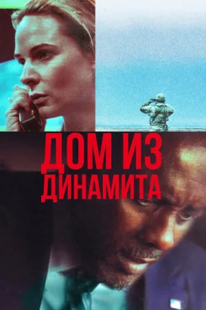 Дом из динамита — постер