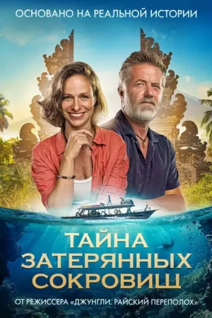 Тайна затерянных сокровищ — постер