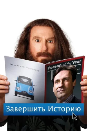 Завершить историю — постер