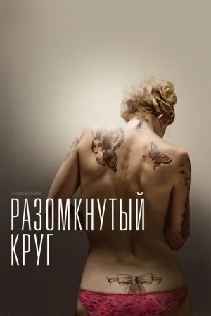 Разомкнутый круг — постер