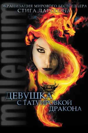 Девушка с татуировкой дракона — постер