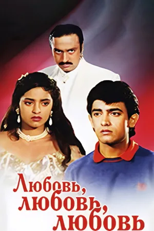 Любовь, любовь, любовь — постер
