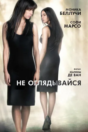 Не оглядывайся — постер