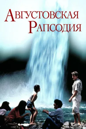 Августовская рапсодия — постер