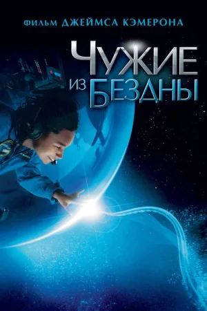 Чужие из бездны — постер