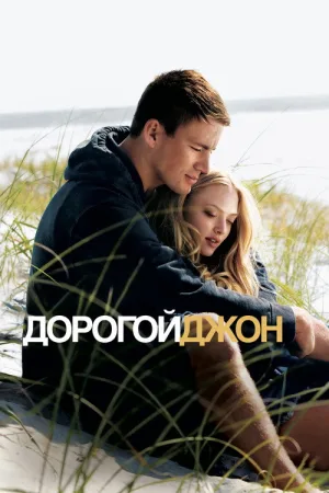 Дорогой Джон — постер