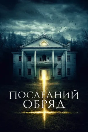 Последний обряд — постер