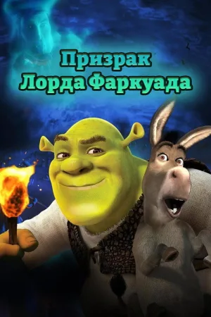 Призрак Лорда Фаркуада (Шрэк 4D) — постер