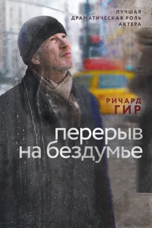 Перерыв на бездумье — постер