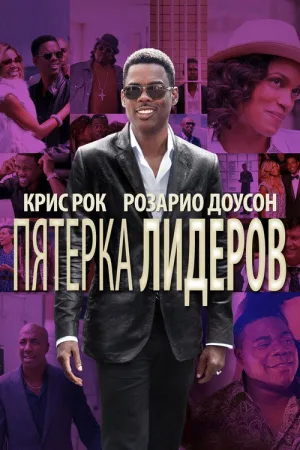 Пятёрка лидеров — постер