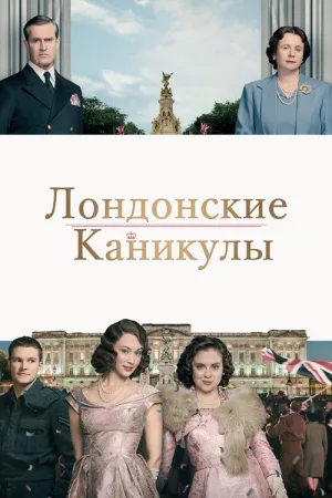 Лондонские каникулы — постер
