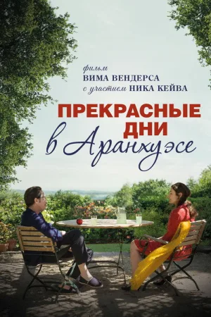 Прекрасные дни в Аранхуэсе — постер