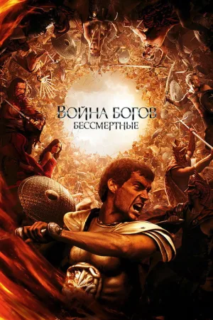 Война Богов: Бессмертные — постер