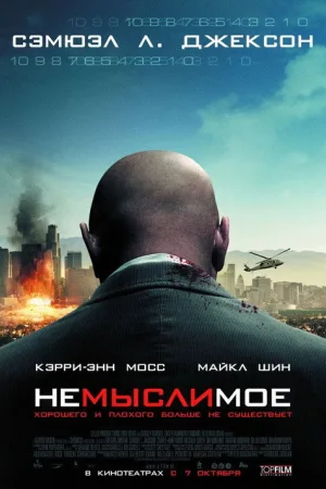 Немыслимое — постер