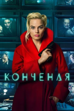 Конченая — постер