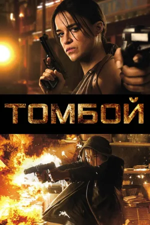 Томбой — постер