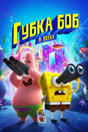 Губка Боб в бегах — постер