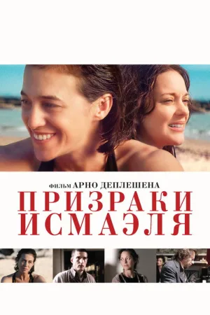 Призраки Исмаэля — постер