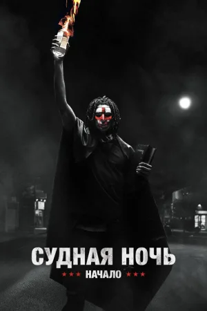 Судная ночь. Начало — постер