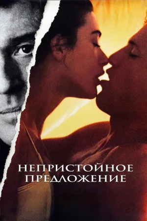 Непристойное предложение — постер