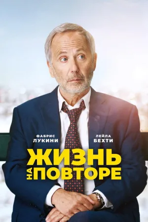 Жизнь на повторе — постер