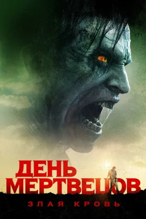 День мертвецов: Злая кровь — постер