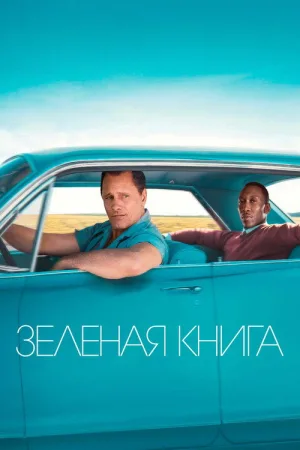 Зелёная книга — постер